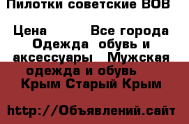 Пилотки советские ВОВ › Цена ­ 150 - Все города Одежда, обувь и аксессуары » Мужская одежда и обувь   . Крым,Старый Крым